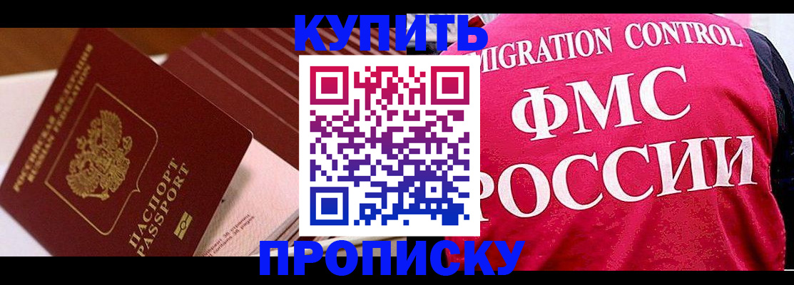 купить прописку в Кемерово
